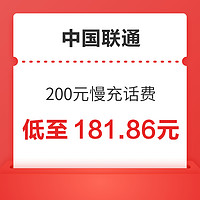 中国联通 200元慢充话费 72小时内到账