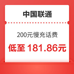 China unicom 中国联通 200元慢充话费 72小时内到账