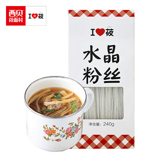 西贝莜面村 水晶粉丝 240g/盒 门店罐罐粉汤同款原料 东北特产透明土豆粗粉丝粉条