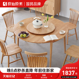原始原素 全实木餐桌椅组合北欧现代简约餐厅吃饭桌子圆桌A1112