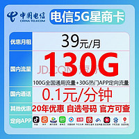 中国电信 长期 电信5G星商卡 39元/月（100G通用流量+30G定向流量）