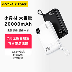 PISEN 品胜 充电宝20000毫安22.5W双自带线充电宝 小巧快充