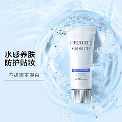 COSME DECORTE 黛珂 新版 60ml 轻盈水润养肤面部防晒不搓泥油皮