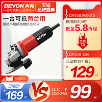 DEVON 大有 电动角磨机多功能小型磨光切割手持式打磨抛光开槽工具DAG7