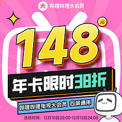 bilibili 哔哩哔哩 电视端大会员年卡