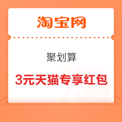 淘宝 聚划算 领3元天猫专享红包
