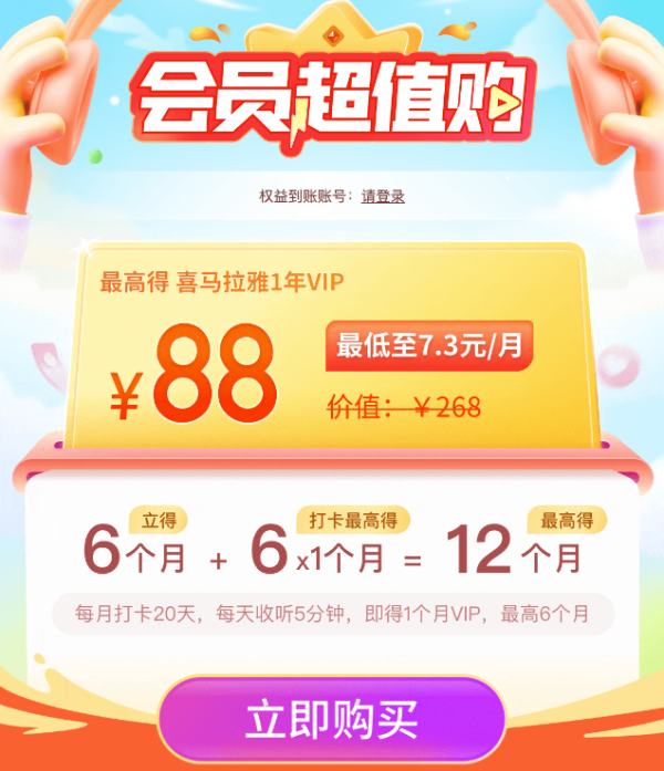 喜马拉雅6个月会员+打卡最高加赠6个月