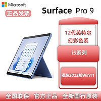 Microsoft 微软 SurfacePro9 i5系列轻薄二合一平板笔记本电脑  16+256GB