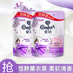 Comfort 金纺 防静电多效防护衣物柔顺剂 恬静薰衣草 800g/袋