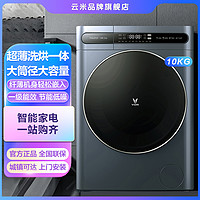 VIOMI 云米 Master10公斤纤薄款全自动家用滚筒洗衣机洗烘一体