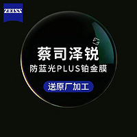 10日20点：ZEISS 蔡司 泽锐 1.74钻立方防蓝光Plus铂金膜镜片+送蔡司原厂加工