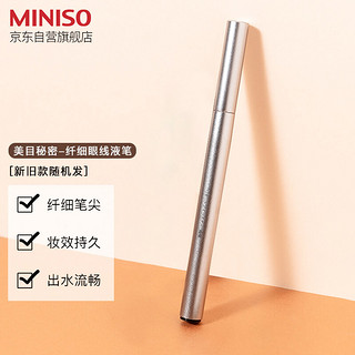 MINISO 名创优品 美目秘密-纤细眼线液笔速干不易眩晕不易脱色适合新手（新旧款随机发）