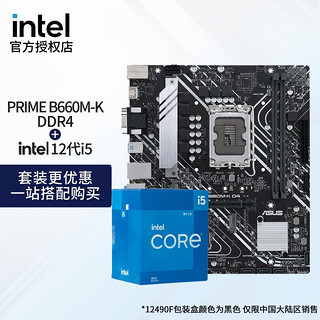 intel 英特尔 i512400f 12490f 12600kf 12600k CPU主板套装 华硕PRIME B660M-K D4 i5 12490F