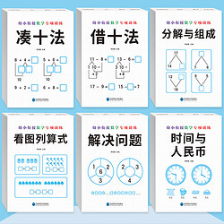 《幼小衔接数学专项训练》（全套6册）