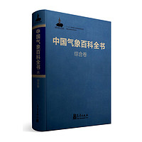 《中国气象百科全书·综合卷》（精装）