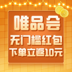 唯品会狂撒无门槛福利，只要下单就减！