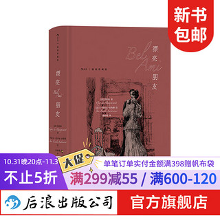 漂亮朋友（插图珍藏版）莫泊桑长篇代表作 收录5000字外版序言揭开小说背后轶事世界名著长篇小说 后浪正版