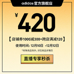adidas官方旗舰店，直播间专享1000元-300元店铺优惠券！