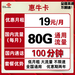 China unicom 中国联通 惠牛卡 19元月租（80GB通用流量+100分钟通话）
