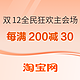 促销活动：淘宝 双12全民狂欢 主会场