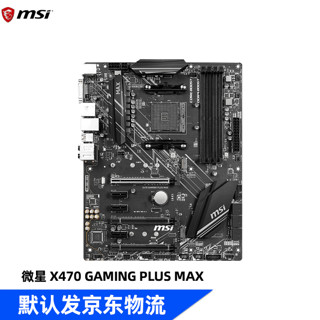 MSI 微星 X470 GAMING PLUS MAX AMD锐龙 AM4接口 电竞主板大板ATX 微星 X470 GAMING PLUS MAX