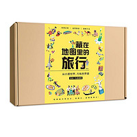 《藏在地图里的旅行》(共2本)