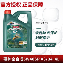 Castrol 嘉实多 正品嘉实多磁护5W40全合成机油SP汽车机油发动机润滑油4L四季通用