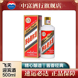 MOUTAI 茅台 [中富酒行]53度茅台飞天迎宾酒茅台酱香型高度送礼白酒500ml单瓶装