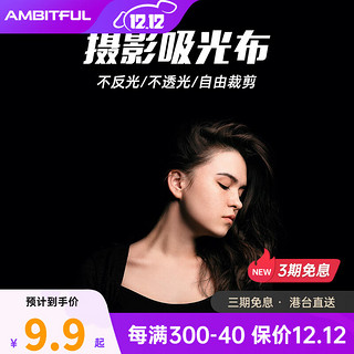 AMBITFUL 黑色吸光布摄影背景布加厚植绒拍摄拍照证件道具背景纸影棚器材 黑色植绒软布0.75*1米