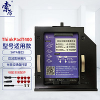 Suoli 索厉 ThinkPad光驱位硬盘托架 （T400/T500/W500/T410等适用/SLT47）