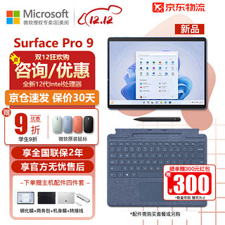 Microsoft 微软 Surface Pro 9平板笔记本电脑 Pro9 i7 16G 256G