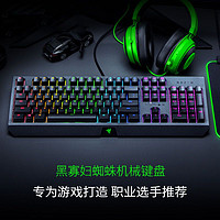 抖音超值购：RAZER 雷蛇 黑寡妇蜘蛛幻彩RGB背光电竞游戏机械键盘有线机械手感