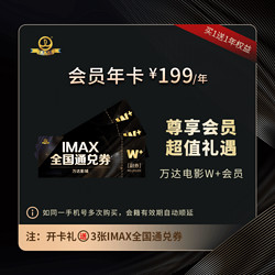 万达 电影W+年卡+3张IMAX全国通兑券+至尊年卡+网易严选pro年卡