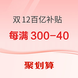 聚劃算 雙12百億補貼 