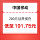  好价汇总：中国移动 200元话费慢充 72小时内到账　