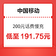 好价汇总：中国移动 200元话费慢充 72小时内到账