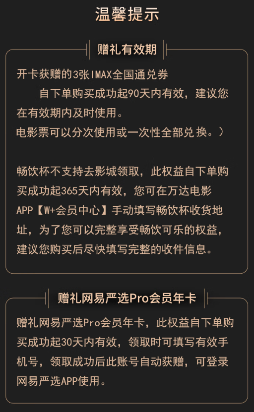 万达 电影W+年卡+3张IMAX全国通兑券+至尊年卡+网易严选pro年卡