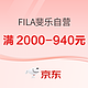 促销活动：京东FILA斐乐自营旗舰店12.12年终狂欢购，抢大额券叠满2000减640元！！