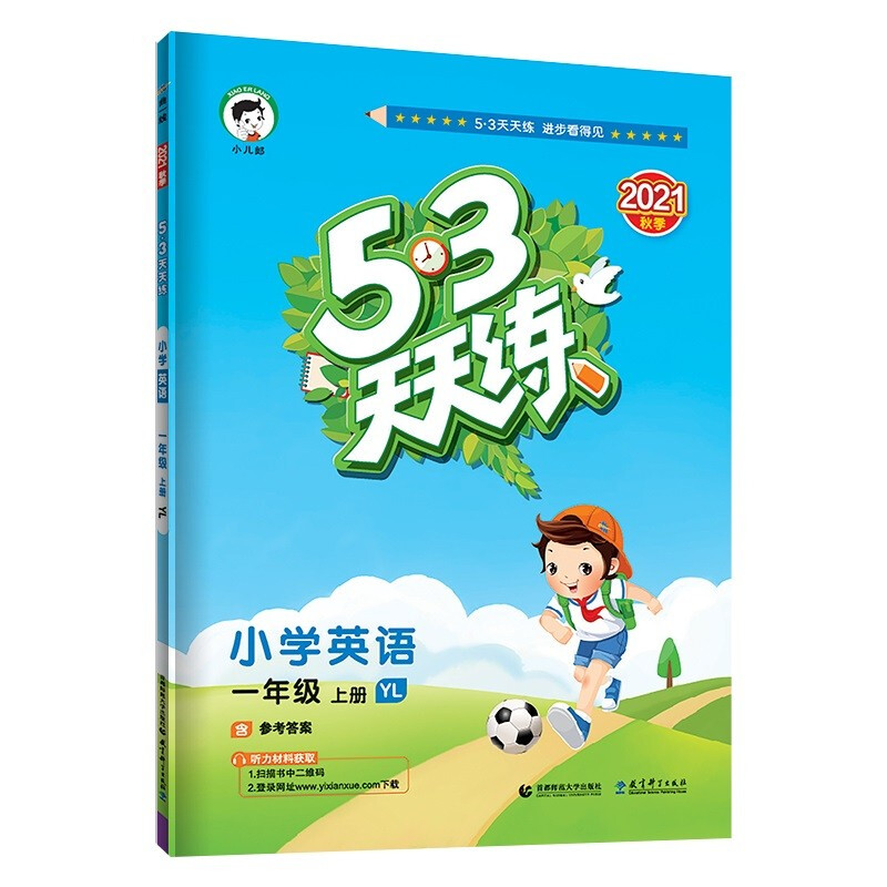 《53天天练·英语：一年级上》（译林版）