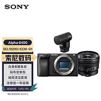 SONY 索尼 Alpha 6400+SEL1020G广角镜头+ECM-G1麦克风 APS-C画幅微单数码相机Vlog套装 黑色
