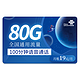 中国联通 5G羽璇卡－19元80G通用流量＋100分钟通话