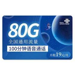 China unicom 中国联通 5G羽璇卡－19元80G通用流量＋100分钟通话