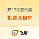 这次的国际机票未来飞不仅仅是许愿了！飞猪双12囤机票租车看这篇