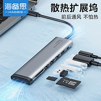 HAGiBiS 海备思 TypeC拓展坞通风扩展坞笔记本HDMI转换器适用于苹果MacBook