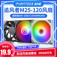 PHANTEKS 追风者 M25-120 ARGB白色机箱风扇12CM大风量电脑散热风扇 PWM温控