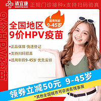 清宜康 九价HPV疫苗预约