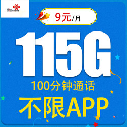 China unicom 中国联通 乐丰卡9元115G全国通用流量+100分钟