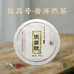 六大茶山 2019年俊昌号临沧茶区云南普洱茶熟茶饼茶357g七子饼茶叶