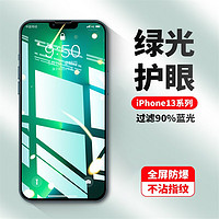 GUOONVVS 冈耐士 苹果14钢化膜系列apple绿光手机膜