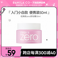 BANILA CO 芭妮兰 zero卸妆膏水乳油脸部温和清洁旗舰店官网50ml